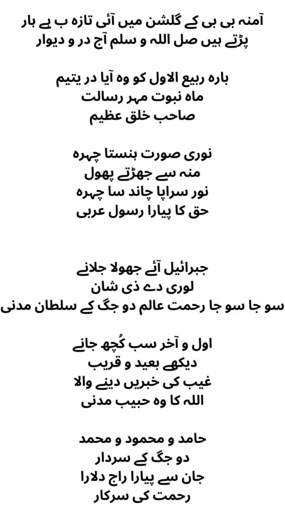 Amina bibi ke gulshan mein naat lyrics in urdu