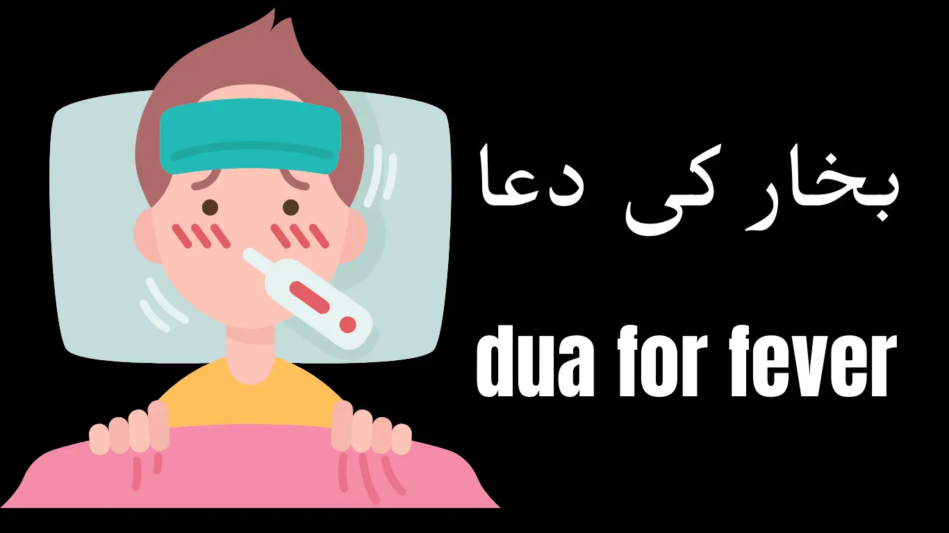 Bukhar Ki Dua: Prayer for Fever Relief 🤒 - SURAH BAQARAH