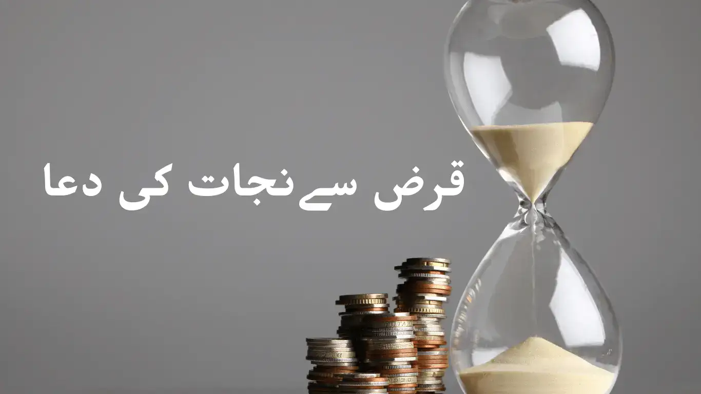 Karz Ki Dua: Debt Relief in Islam | قرض کی دعا - SURAH BAQARAH