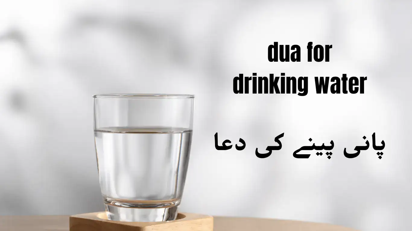 Pani Peene Ki Dua | Dua for Drinking Water - SURAH BAQARAH