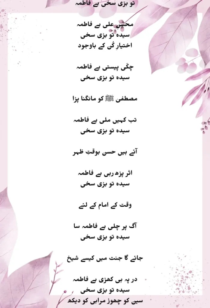 tu bari sakhi hai fatima lyrics